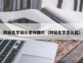 射阳网站名字设计素材图片（网站名字怎么起）