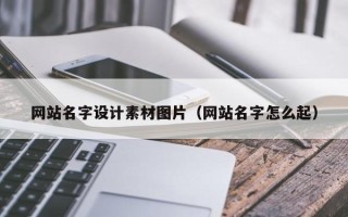 射阳网站名字设计素材图片（网站名字怎么起）